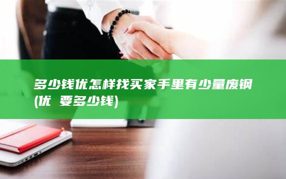 多少钱优