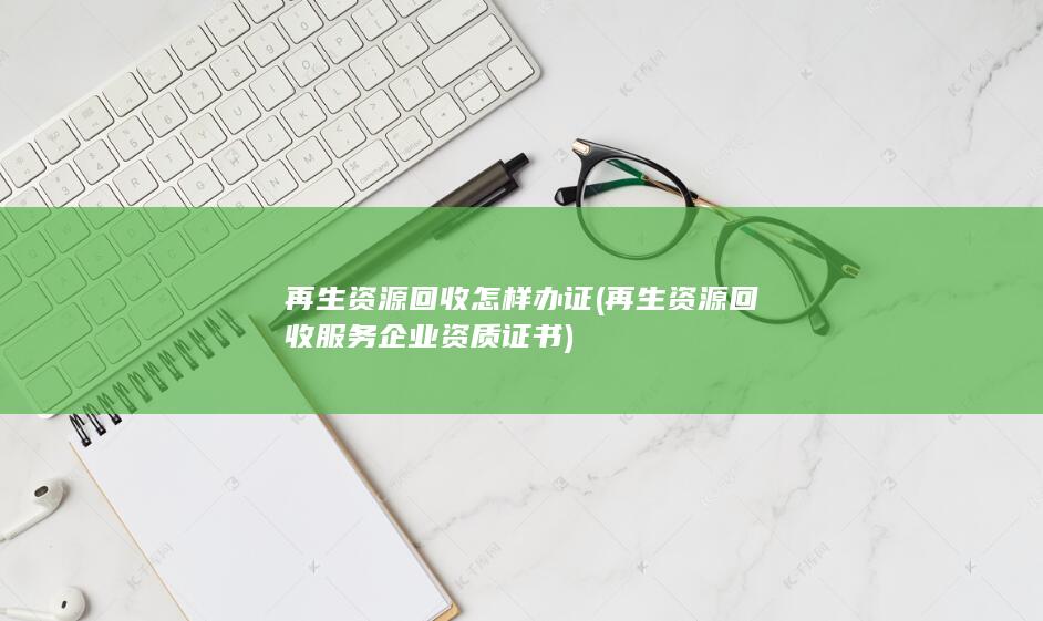 再生资源回收服务企业资质证书
