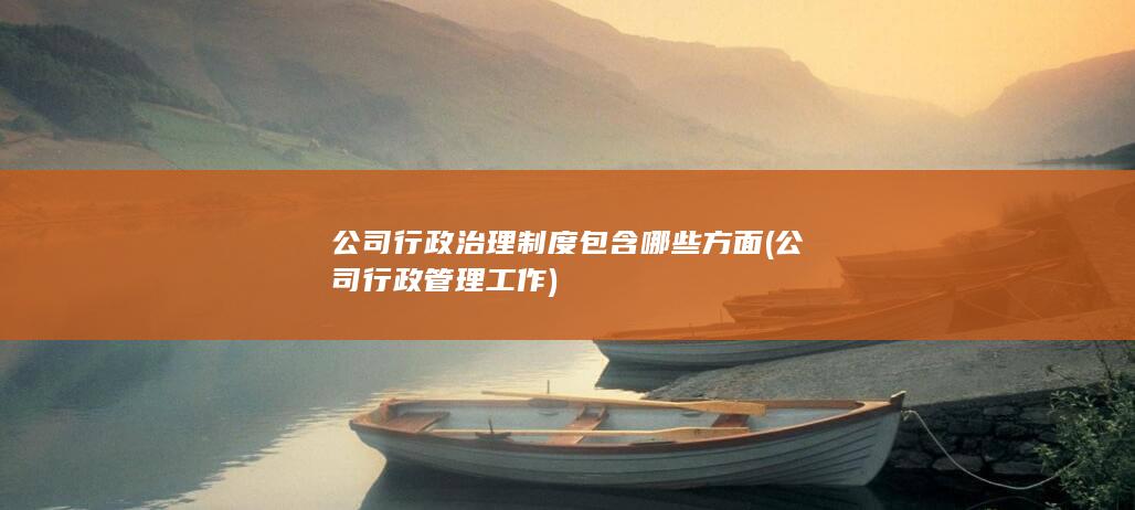 公司行政管理工作