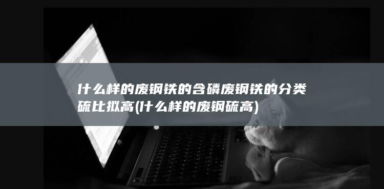 废钢铁的分类