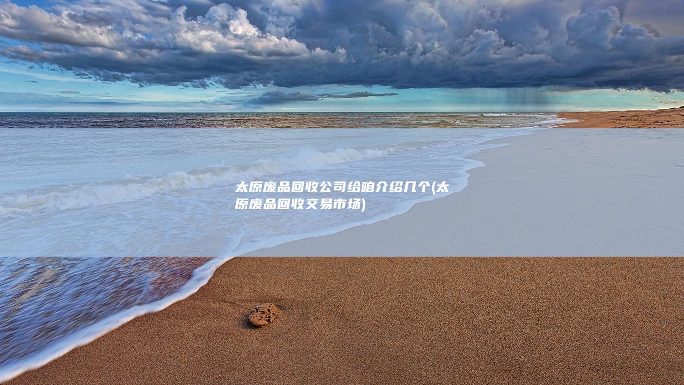 太原废品回收交易市场