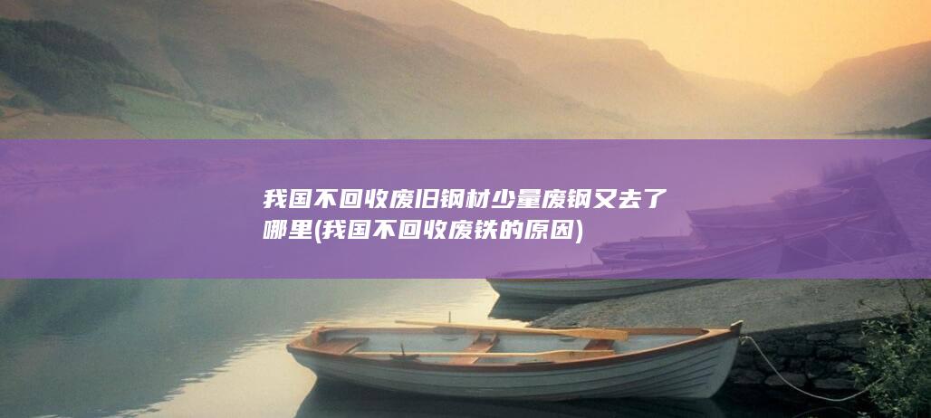 我国不回收废铁的原因