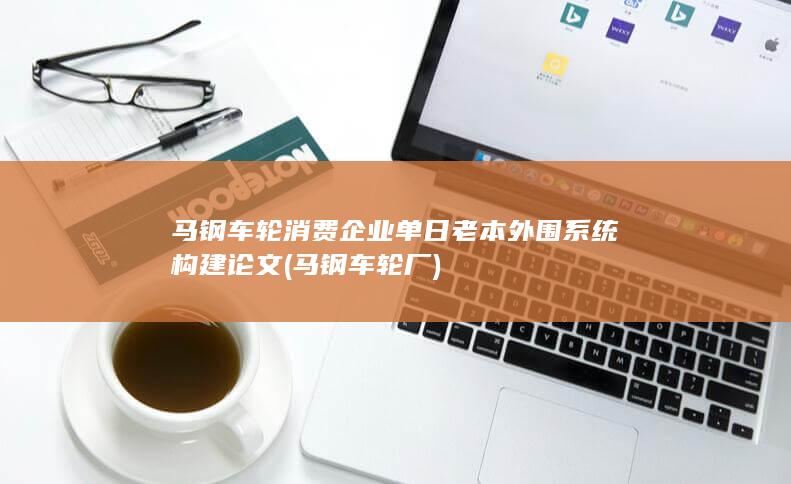 马钢车轮厂