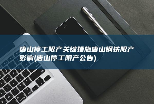 唐山停工限产公告