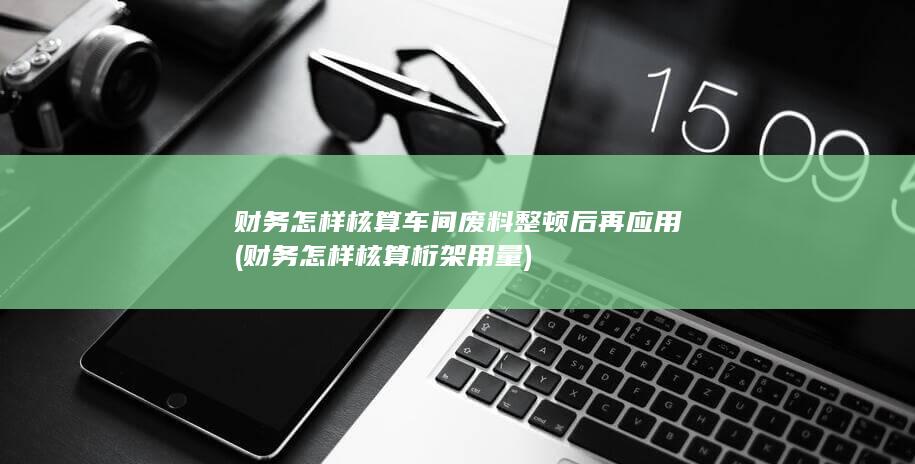 财务怎样核算桁架用量