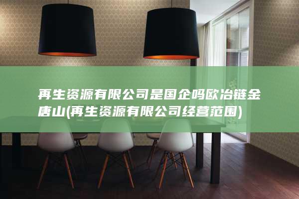 欧冶链金