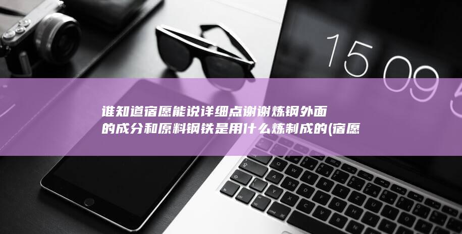 炼钢外面的成分和原料