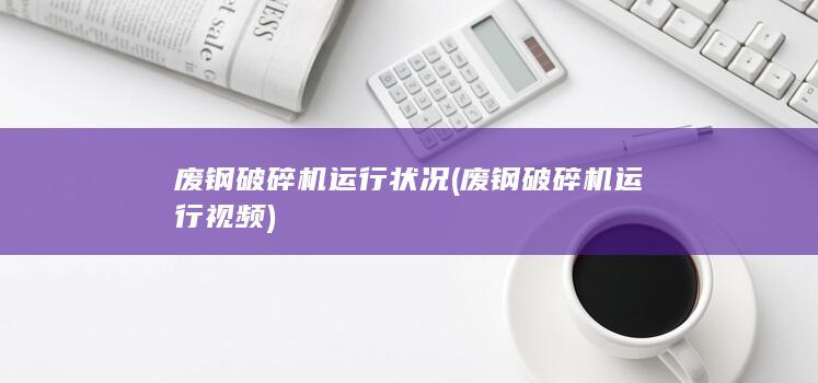 废钢破碎机运行视频