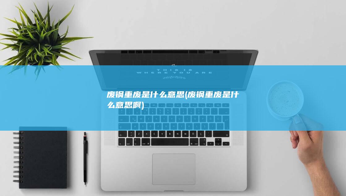 废钢重废是什么意思