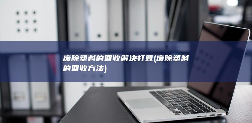 废除塑料的回收方法