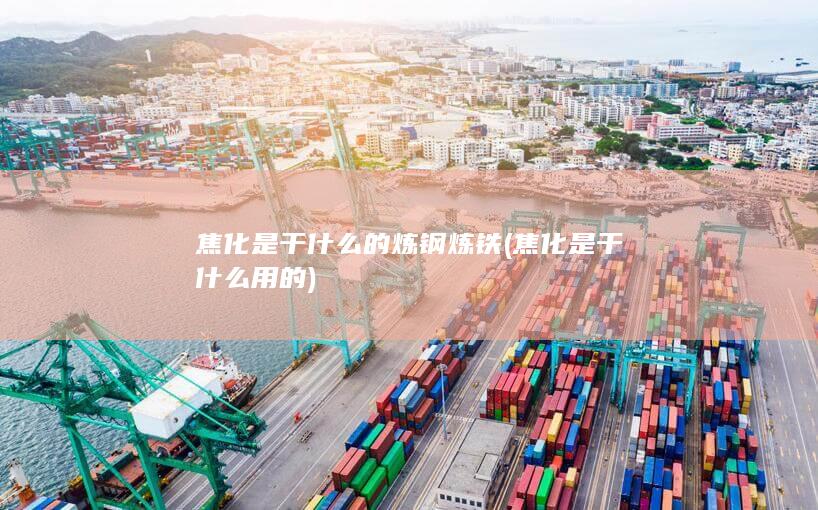 焦化是干什么的