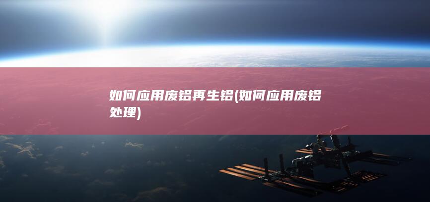 如何应用废铝处理