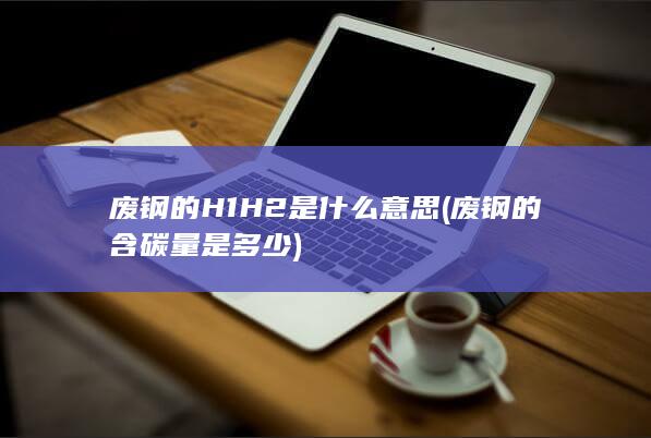废钢的含碳量是多少