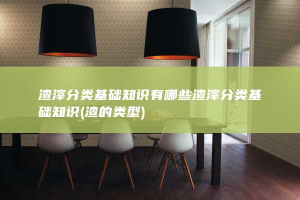 渣的类型