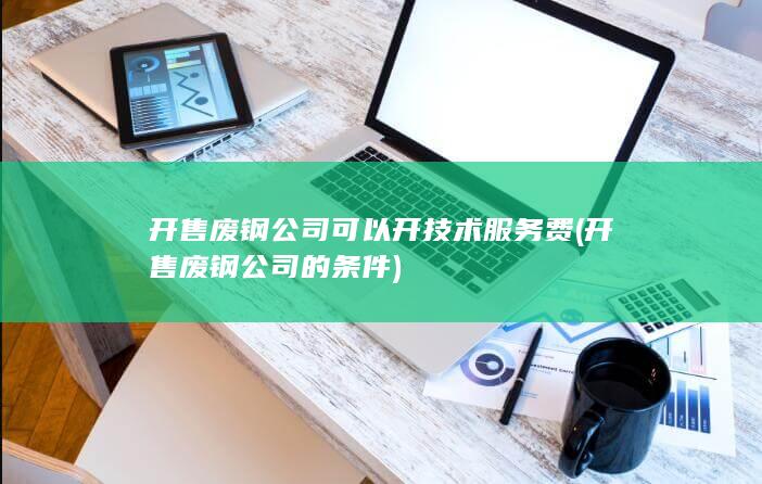 开售废钢公司可以开技术服务费