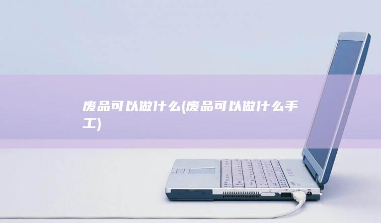 废品可以做什么