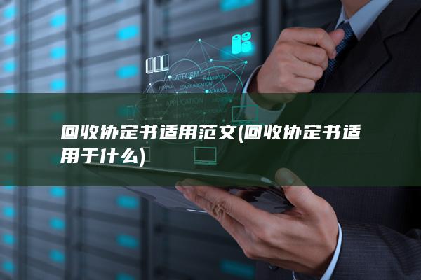 回收协定书适用范文