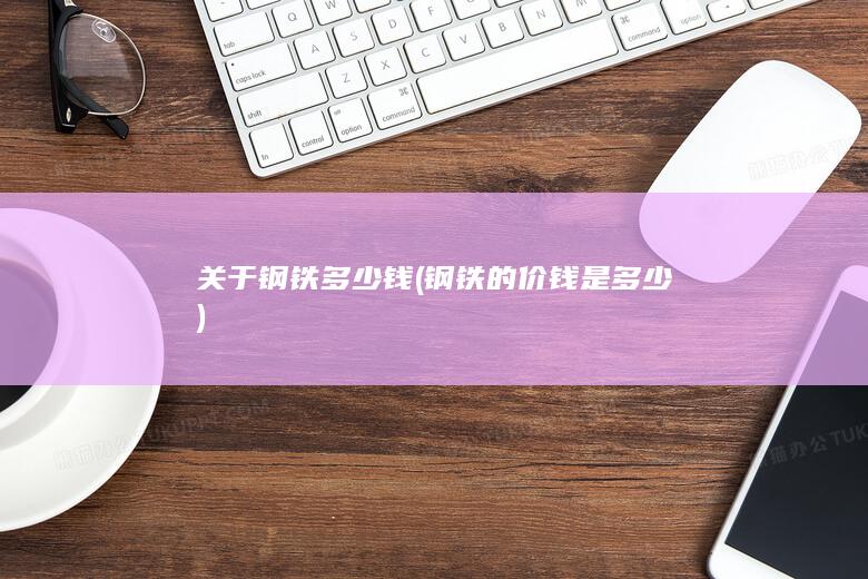 钢铁的价钱是多少
