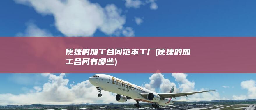便捷的加工合同有哪些
