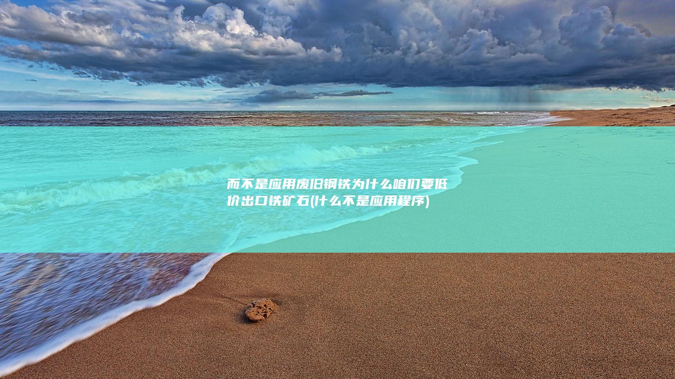 为什么咱们要低价出口铁矿石