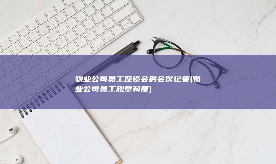 物业公司员工座谈会的会议纪要