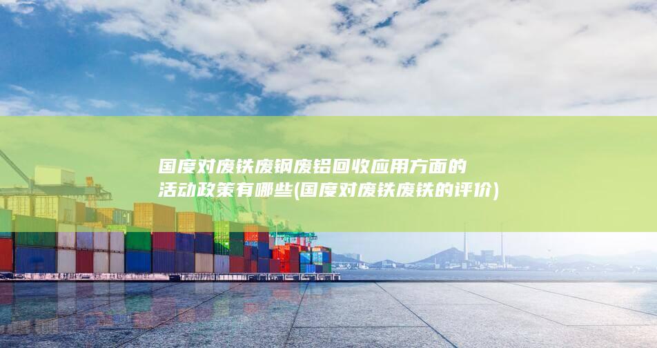 国度对废铁废钢废铝回收应用方面的活动政策有哪些