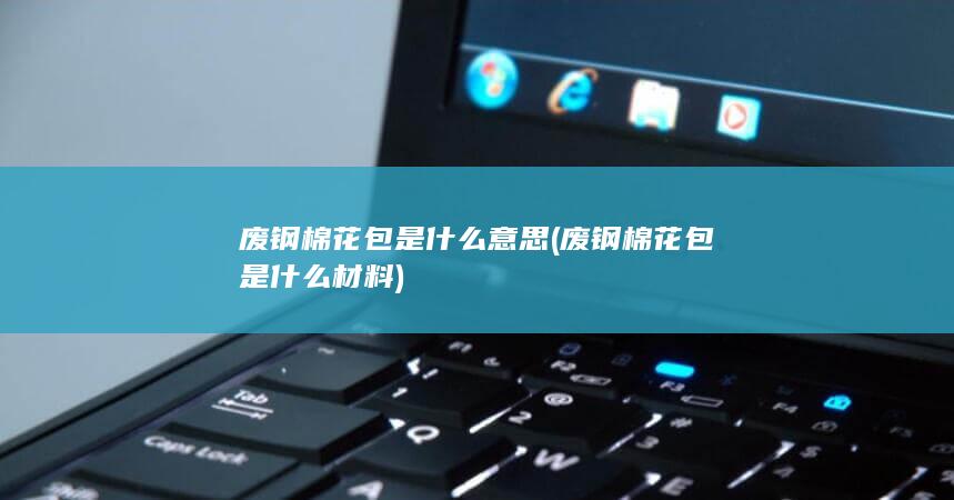 废钢棉花包是什么材料