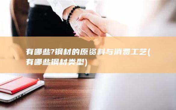 钢材的原资料与消费工艺