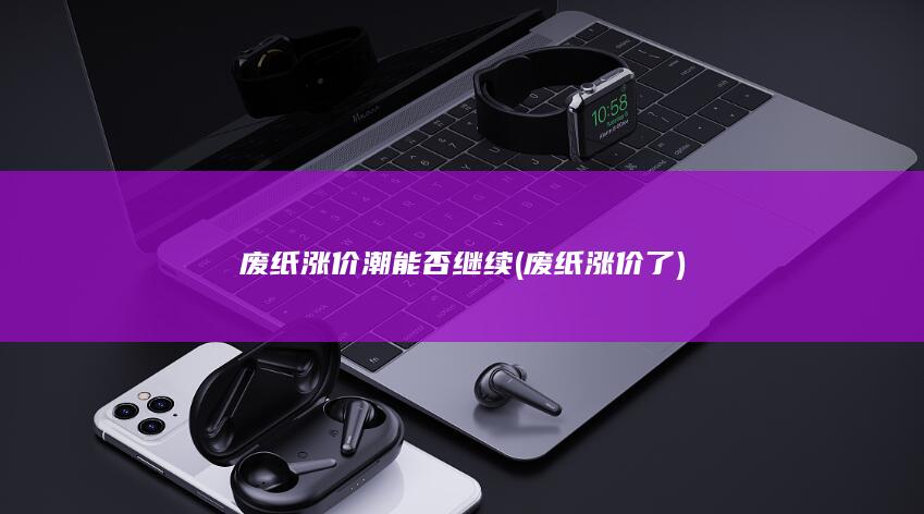 废纸涨价了