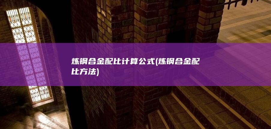 炼钢合金配比计算公式