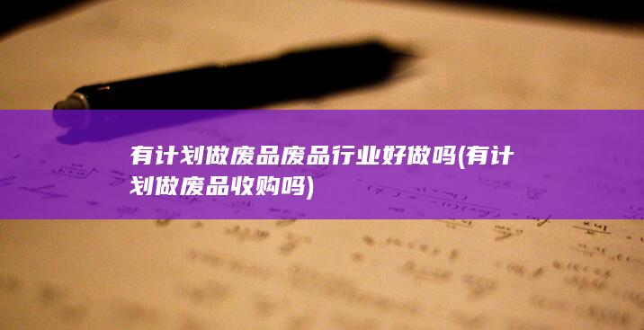 有计划做废品收购吗