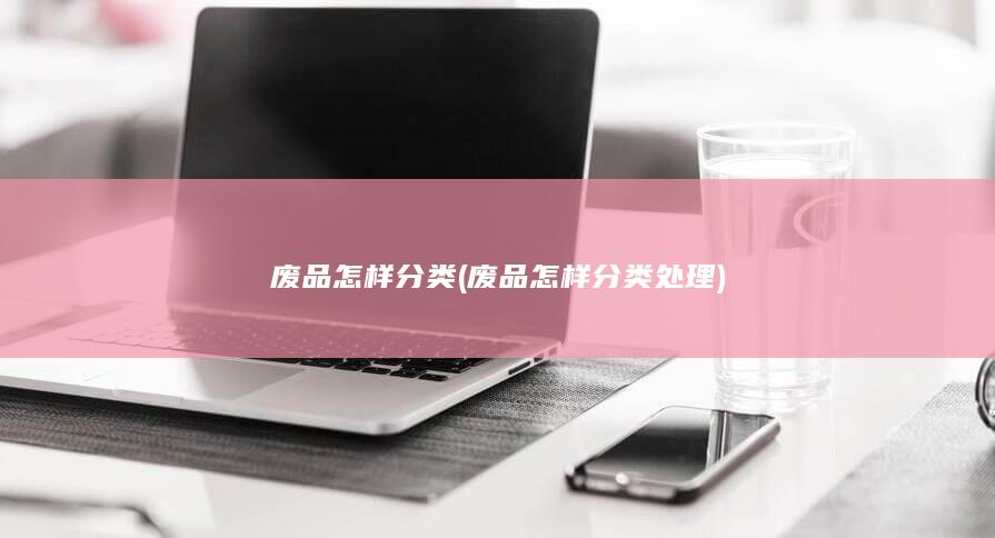废品怎样分类