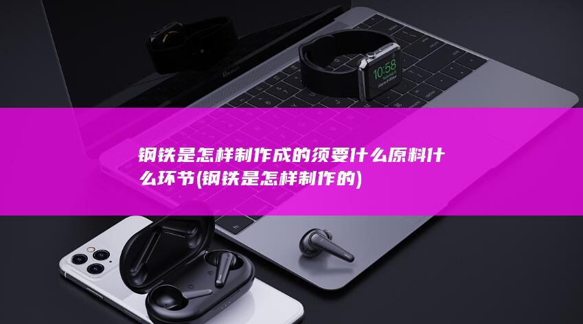 钢铁是怎样制作的