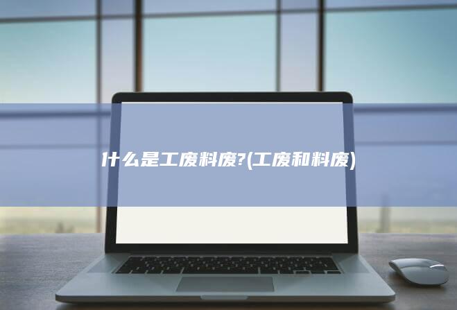 工废和料废
