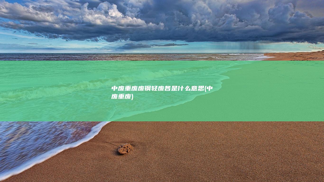 废钢