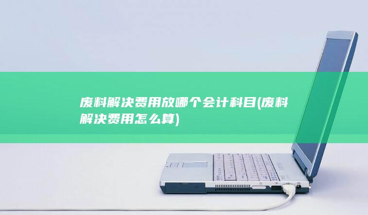 废料解决费用怎么算