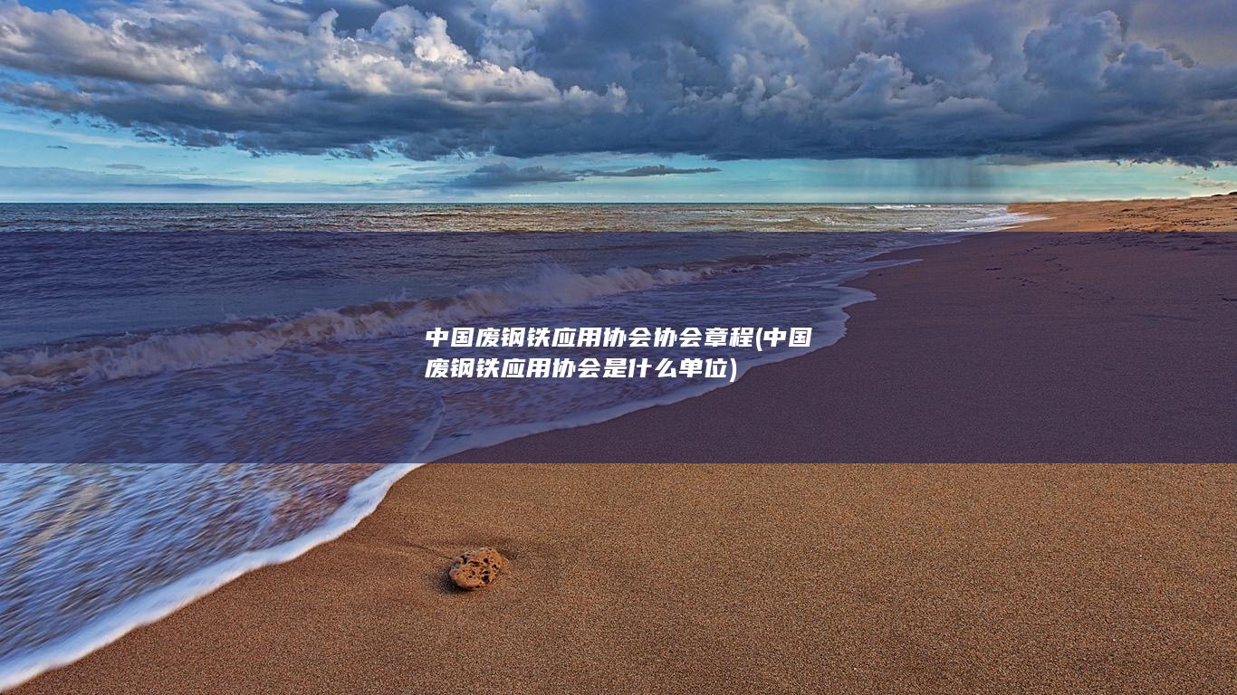 中国废钢铁应用协会协会章程