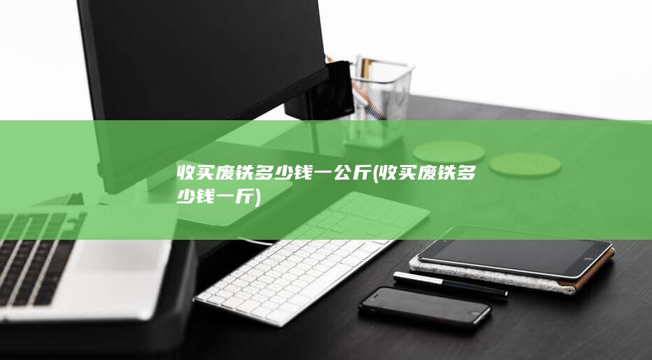 收买废铁多少钱一公斤