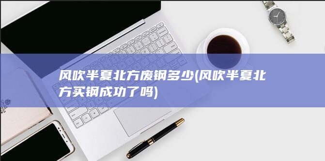 风吹半夏北方废钢多少