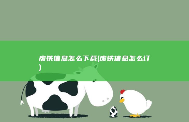 废铁信息怎么订