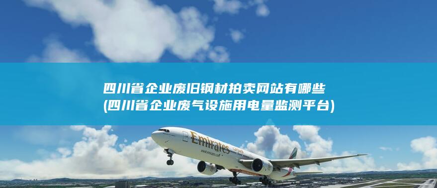 四川省企业废气设施用电量监测平台