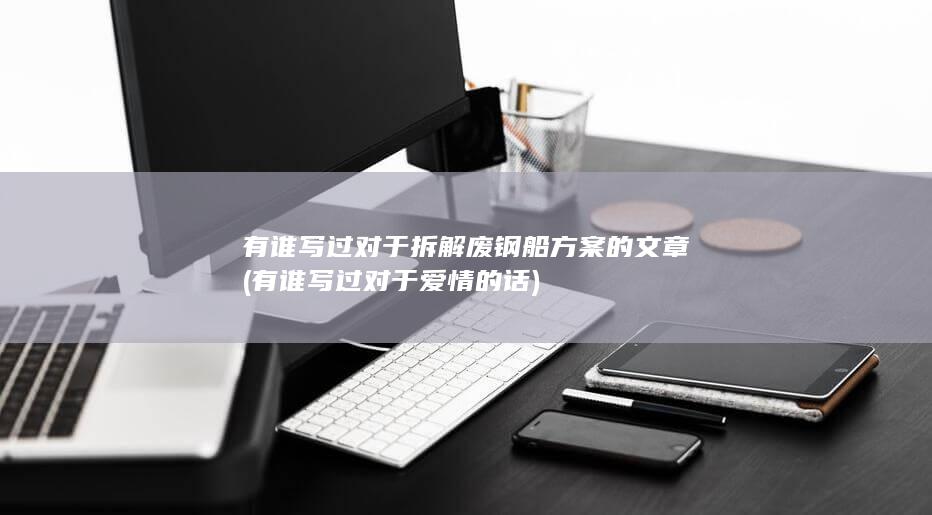 有谁写过对于拆解废钢船方案的文章