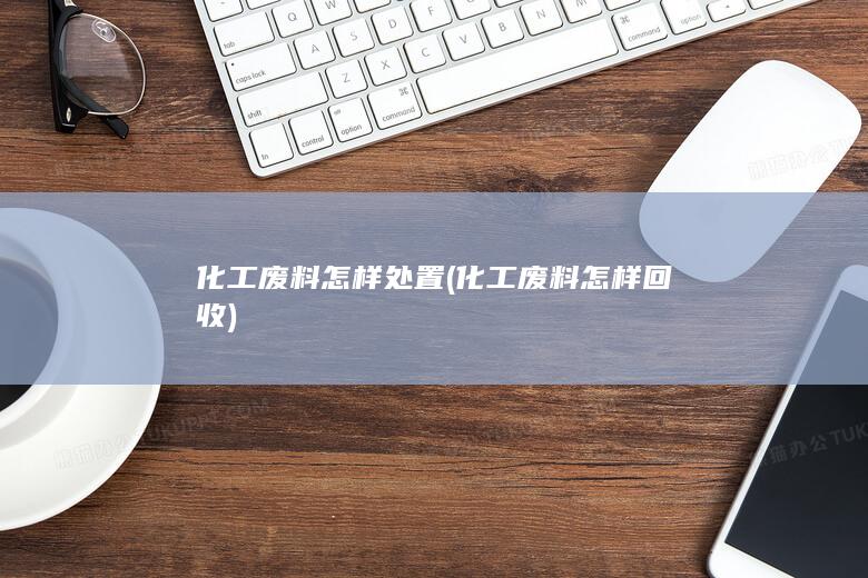 化工废料怎样回收