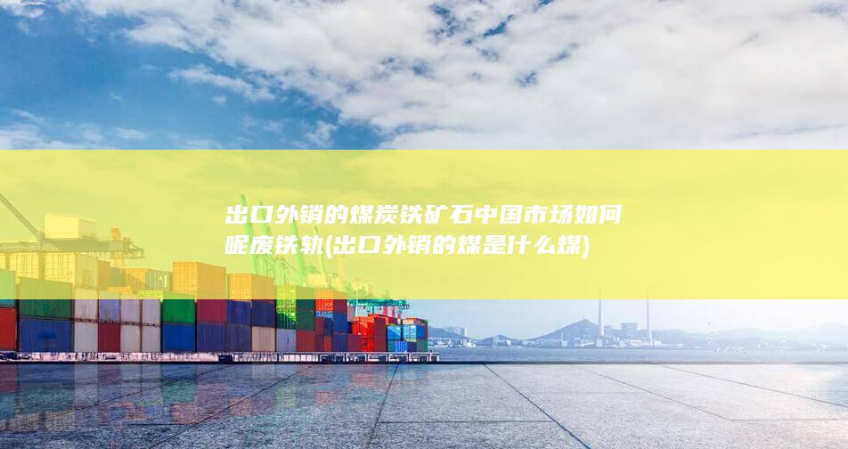 铁矿石中国市场如何呢