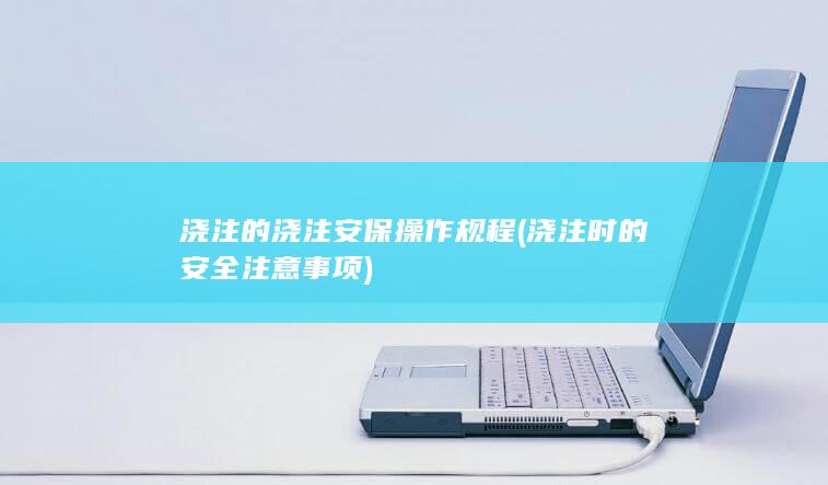 浇注的浇注安保操作规程