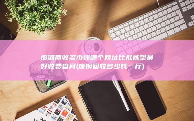 废钢回收多少钱一斤