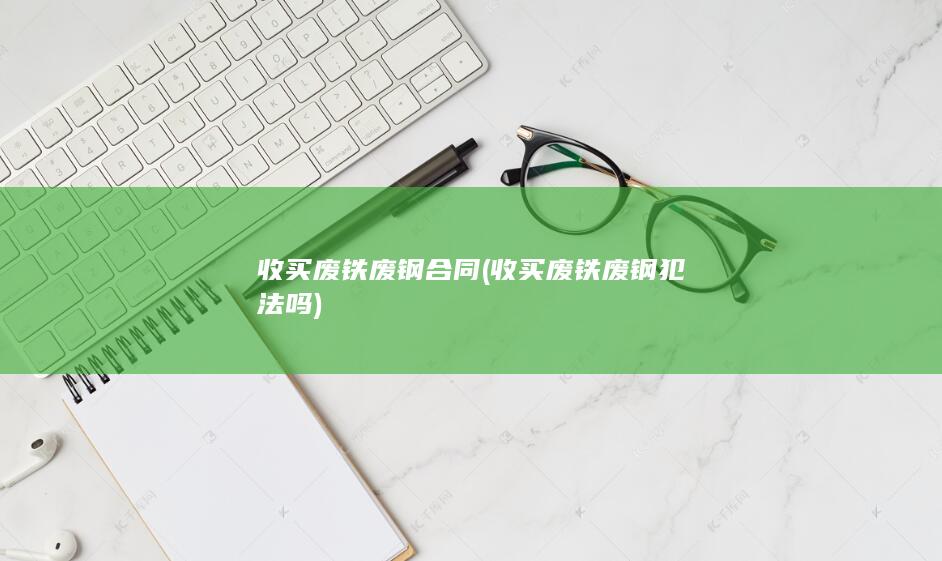 收买废铁废钢合同