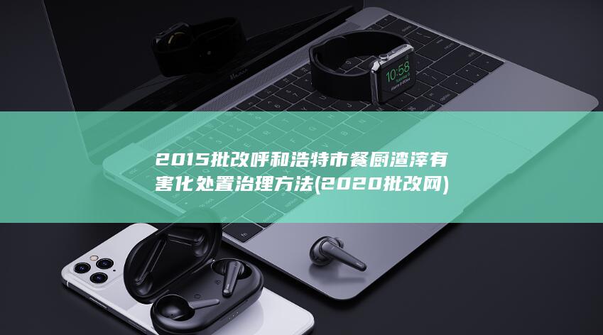 呼和浩特市餐厨渣滓有害化处置治理方法