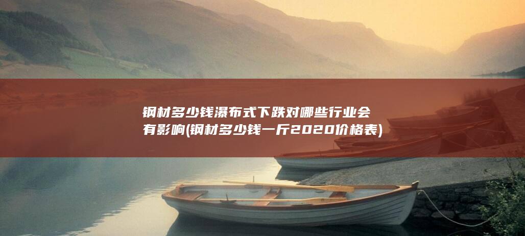 钢材多少钱瀑布式下跌