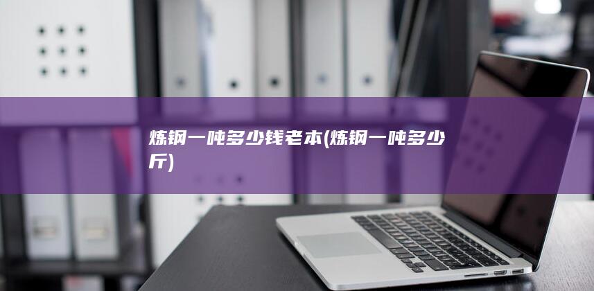 炼钢一吨多少斤